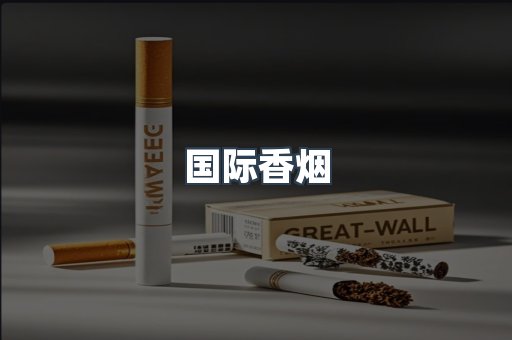 国际香烟